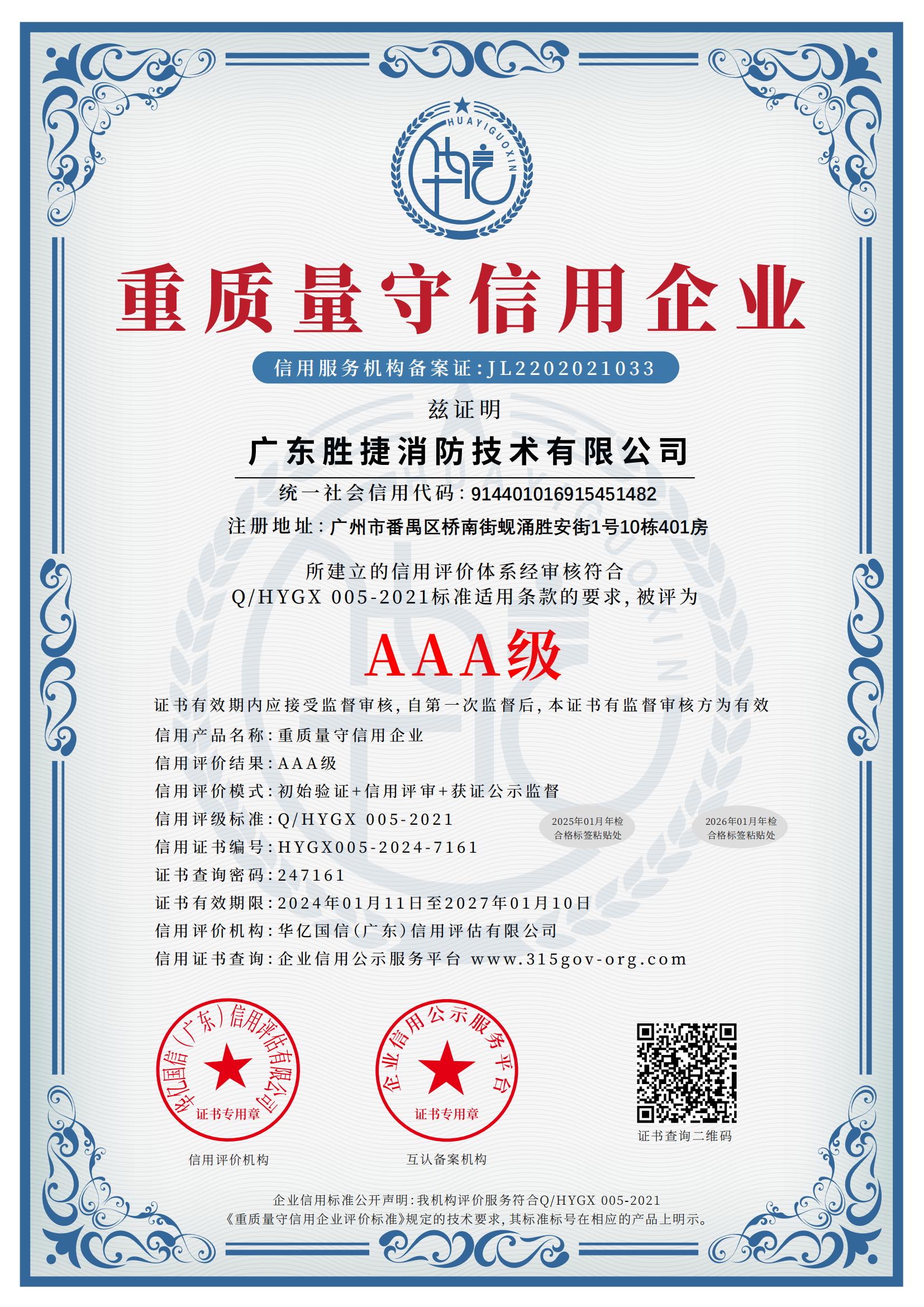 重質(zhì)量守信用企業(yè)AAA級.jpg